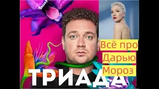 Сериал «Триада»,  Дарья Мороз. 1 серия. Как попала на эту роль?