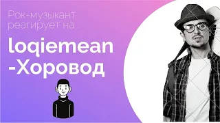 Рок-музыкант реагирует на LOQIEMEAN-Хоровод(EP-контроль)