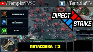 Direct Strike: Мутация №3 |  Дехака