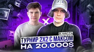 ТУРНИР 2Х2 ОТ ШАДОУКЕКА НА 2.000.000 РУБЛЕЙ (CS:GO) / 2 ЧАСТЬ #станислав9 #stanislaw9 #shadowkek