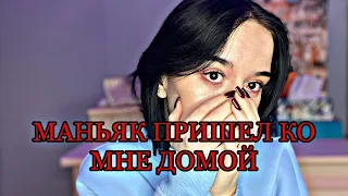 МАНЬЯК ПРИШЕЛ КО МНЕ ДОМОЙ 1ч.//