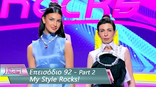 Επεισόδιο 92 - Part 2 | My Style Rocks 💎 | Σεζόν 5