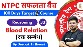 10:15 AM - RRB NTPC 2019-20 | Reasoning by Deepak Tirthyani | Blood Relation