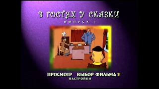 DVD - меню : В гостях у сказки. Сборник мультфильмов. Выпуск 1.
