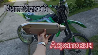 Установка Китайского Акраповича на Regulmoto zr 250