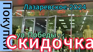 Покупки в магазине "Скидочка", ул. Победы, 74. Лазаревское - 2024