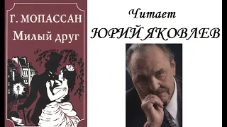 📻Ги де Мопассан. "Милый друг".