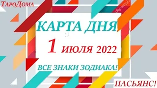 КАРТА ДНЯ 🔴 СОБЫТИЯ ДНЯ 1 июля 2022 (1 часть) 🚀 Цыганский пасьянс - расклад ❗ Знаки ОВЕН – ДЕВА