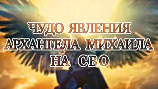 Истинное чудо явления Архистратига Михаила на СВО в 2022 году!!! Как офицер-язычник уверовал в Бога!