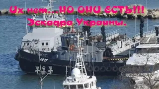 Керчь.Их нет..НО ОНИ ЕСТЬ!!! Эскадра Украины.Морская охрана моста.