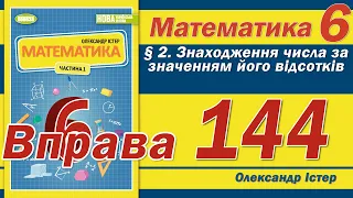 Істер Вправа 144. Математика 6 клас