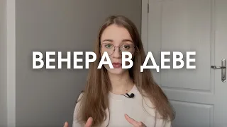 Венера в Деве в натальной карте