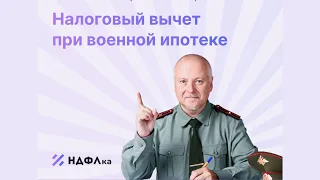 Как получить вычет при военной ипотеке