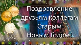 Старый Новый Год встречаем. Поздравление друзьям коллегам со Старым Новым Годом