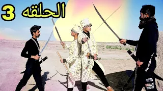 فلم قصير. الملك في القريه[ الحلقة الثالثة ]