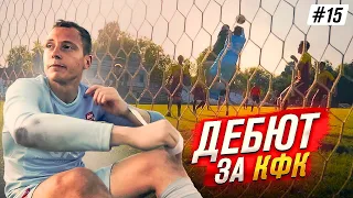 МОЙ ДЕБЮТ ЗА КФК ЗНАМЯ || ПОЛНЫЙ ПРОВАЛ? || СТАТЬ ФУТБОЛИСТОМ #15