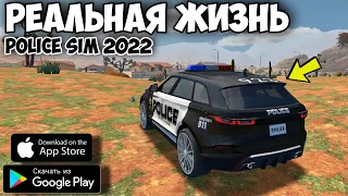 РЕАЛЬНАЯ ЖИЗНЬ В POLICE SIM 2022 НА АНДРОИД ОБЗОР НОВЫЙ СИМУЛЯТОР ПОЛИЦИИ 2022 POLICE SIM ANDROID