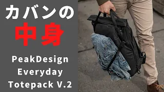 Mavic MiniとMacbook Pro16インチを持ち運べるバッグ | PeakDesign Everyday Totepack v.2