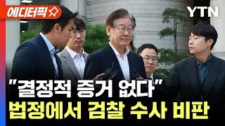 [에디터픽] "결정적 증거 없다"..이재명, 법정에서 검찰 수사 직접 비판 / YTN