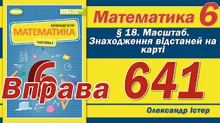 Істер Вправа 641. Математика 6 клас