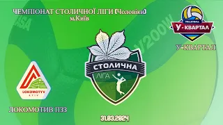 ЛОКОМОТИВ ПЗЗ VS У_КВАРТАЛ, Столична ліга, КЗВЛ