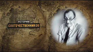 Истории соотечественников: Алексей БРОДОВИЧ