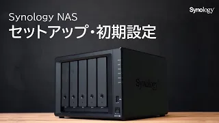 Synology NASのセットアップおよび初期設定 | Synology