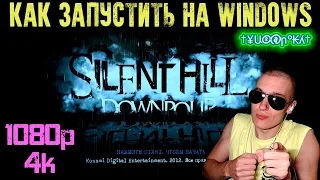 Как запустить Silent Hill: Downpour на Windows | + Как установить РАЗРЕШЕНИЕ 1080p, 4K