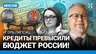 ЛИПСИЦ: Инфляция резко растет, кредиты превысили бюджет России, курс рубля к доллару и евро упадет