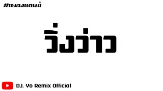#เพลงแดนซ์ ( วิ่งว่าว ) -  คำมอด พรขุนเดช [ DJ.YO Remix Official ]