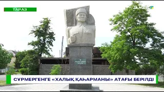 Сұрмергенге «Халық қаһарманы» атағы берілді