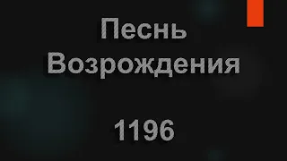 №1196 Я в бессмертье иду, наступая на зло | Песнь Возрождения