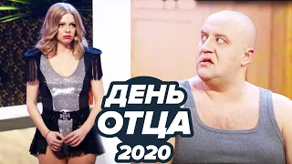 🤣 День Отца 2020 - Как быть папой ДОЧКИ? Подборка приколов - Дизель Шоу 2020