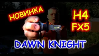 НОВИНКА от DAWNKNIGHT Н4 FX5 // ТОТ МОМЕНТ, КОГДА И ЛУЧШИЕ ОШИБАЮТСЯ...