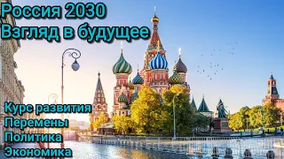 Россия 2030 год. Взгляд в будущее. Перемены. Политика. Промышленность. Экономика.