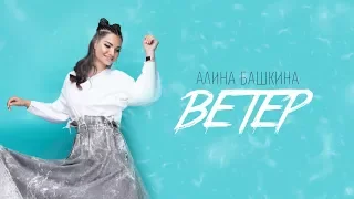 Алина Башкина - Ветер ( LYRIC VIDEO )