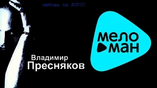 Владимир Пресняков - Любовь на audio (Альбом 2002)