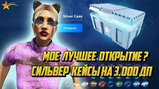 ОТКРЫВАЮ СИЛЬВЕР КЕЙСЫ НА 3.000 ДП! ЭТО МОЕ ЛУЧШЕЕ ОТКРЫТИЕ?  НА ГТА 5 РП |GTA 5 RP|