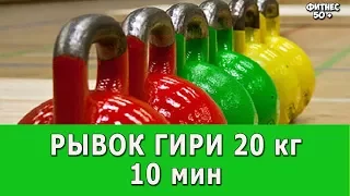 Рывок гири 20 кг 10 мин. Личный рекорд 127 раз.