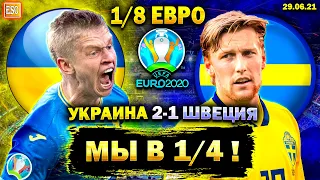 Украина 2-1 Швеция | Евро 2020, плей-офф | МЫ В 1/4 ПРОТИВ АНГЛИИ