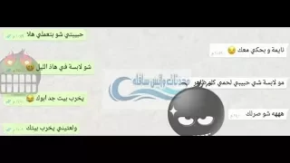 محادثة ساخنة بين بنت و عشيقها تقول كلام يهيج