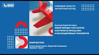 Новый порядок учета билетов и ваучеров на проезд авиа- и железнодорожным транспортом