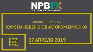 Курс на неделю с Виктором Емченко. 7 апреля 2019