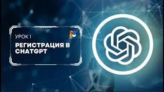 Урок 1. Регистрация в ChatGPT