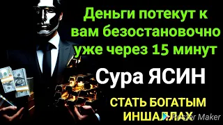 Деньги потекут к вам безостановочно уже через 15 минут | СТАТЬ БОГАТЫМ ИНШАЛЛАХ |  Сура Ясин