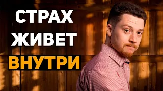 ОТКУДА БЕРУТСЯ СТРАХИ? I Что такое страх и как с ним бороться?