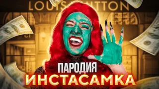 ПАРОДИЯ НА ИНСТАСАМКУ (INSTASAMKA)