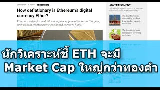 จับตาราคา ETH นักวิเคราะห์ชี้ ETH จะมี Market Cap ใหญ่กว่าทองคำ