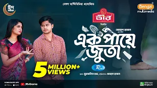 Ek Paye Juta | এক পায়ে জুতা | Eid Special | Niloy Alamgir | JS Heme | Bangla New Natok 2024