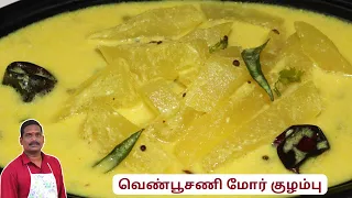 வெண்பூசணி மோர் குழம்பு | Ash gourd Mor kuzhambu | Balaji's kitchen